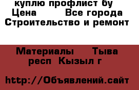 куплю профлист бу › Цена ­ 10 - Все города Строительство и ремонт » Материалы   . Тыва респ.,Кызыл г.